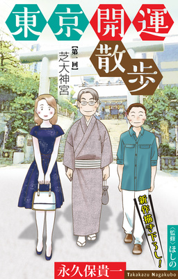 東京開運散歩[1話売り]