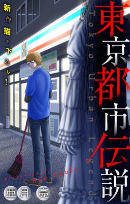 東京都市伝説[1話売り]