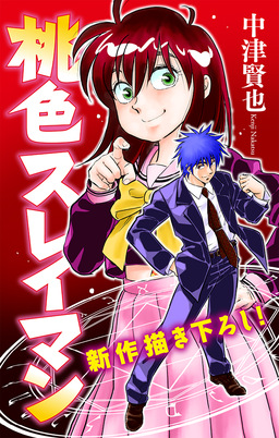 桃色スレイマン[1話売り]