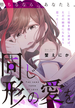 同じ形の愛を[1話売り]