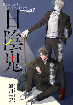 日陰鬼[1話売り]