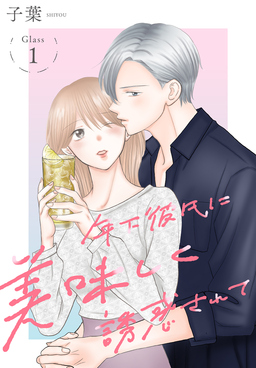 年下彼氏に美味しく誘惑されて[ばら売り]