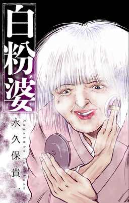 白粉婆[1話売り]