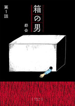 箱の男[1話売り]