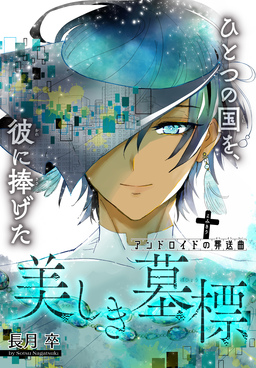 美しき墓標[1話売り]