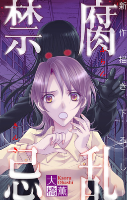 腐乱禁忌[1話売り]