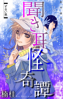 聞き耳怪奇譚[1話売り]
