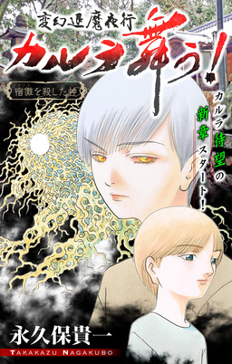 変幻退魔夜行 カルラ舞う! 宿儺を殺した神編[1話売り]