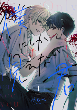 僕にしか見えない君[ばら売り]