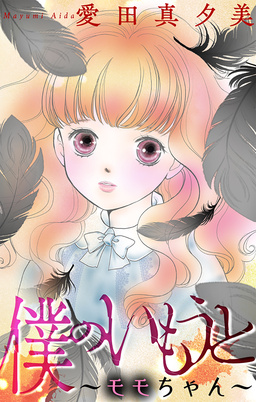 僕のいもうと～モモちゃん～[1話売り]