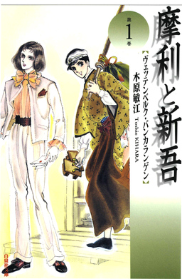 摩利と新吾