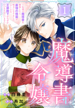 魔導書令嬢～伝説の魔導書を修復したら最強の精霊が味方になりました(クールな王弟殿下がなぜかいつもそばにいます)～[ばら売り]