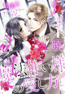 魔法使い様の愛し方[1話売り]