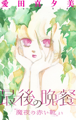 魔夜の赤い靴[1話売り]