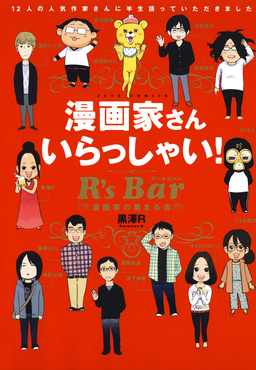 漫画家さん いらっしゃい! R’s Bar ～漫画家の集まる店～