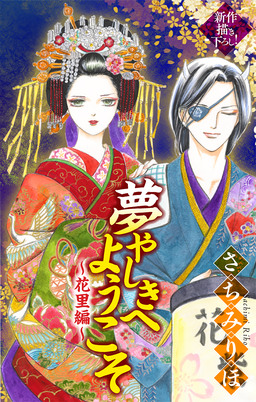 夢やしきへようこそ[1話売り]