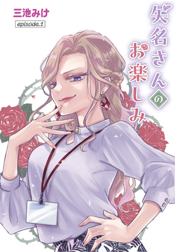 矢名さんのお楽しみ[ばら売り]