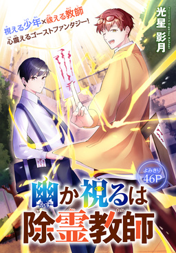 幽か視るは除霊教師[1話売り]