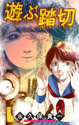遊ぶ踏切[1話売り]