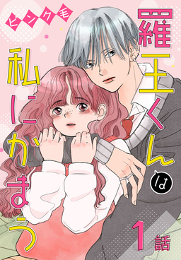 羅王くんは私にかまう[ばら売り]