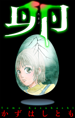 卵[1話売り]