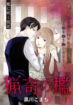 猟奇の檻[1話売り]