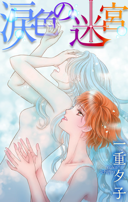 涙色の迷宮[1話売り]