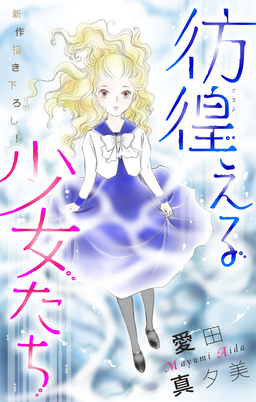 彷徨える少女たち[1話売り]