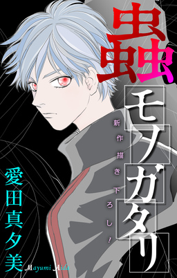 蟲モノガタリ[1話売り]