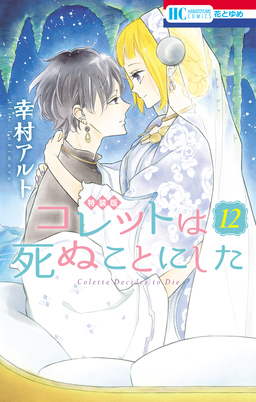 コレットは死ぬことにした【マンガ「コツメくん日記」小冊子付き特装版】 12巻