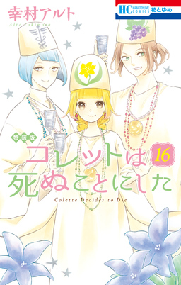 コレットは死ぬことにした【マンガ「コツメくん日記2」小冊子付き特装版】 16巻