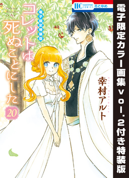 コレットは死ぬことにした【電子限定カラー画集vol.2付き特装版】 20巻