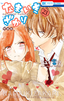 なまいきざかり。【甘々番外編&描きおろし後日談付き特装版】 23巻