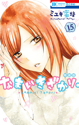 なまいきざかり。【番外編付き特装版】 15巻