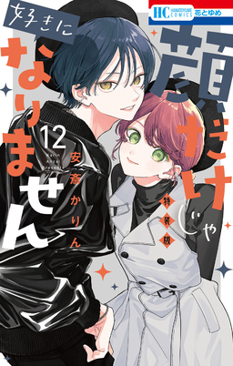 顔だけじゃ好きになりません ときめき供給倍増し 小冊子2付き特装版 12巻