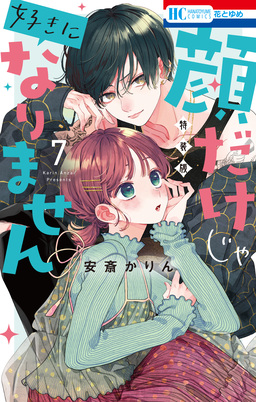 顔だけじゃ好きになりません ときめき供給倍増し 小冊子付き特装版 7巻