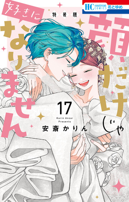 顔だけじゃ好きになりません ときめき供給無限大 後日談付き小冊子付き特装版 17巻