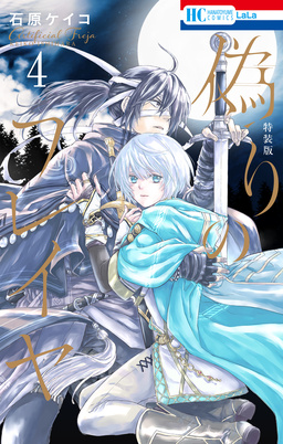 偽りのフレイヤ【描き下ろしマンガ付き特装版】 4巻