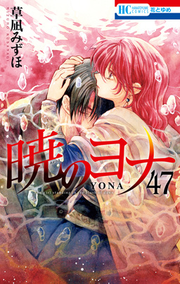 暁のヨナ【YONA MEMORIAL イラスト集付き特装版】 47巻