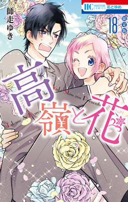 高嶺と花【描きおろし後日談マンガ小冊子付き限定版】 18巻