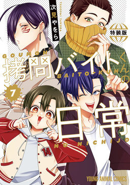拷問バイトくんの日常【もっと楽屋ウラ小冊子付き特装版】 7巻