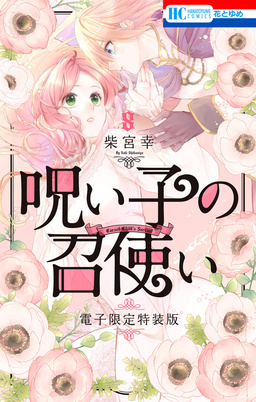 呪い子の召使い【電子限定カラー画集つき特装版】 8巻