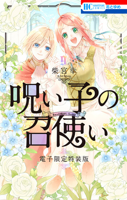 呪い子の召使い【電子限定描きおろし後日談&未収録番外編つき特装版】 9巻