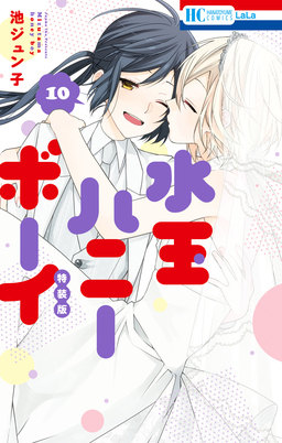 水玉ハニーボーイ【番外編付き特装版】 10巻
