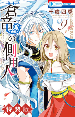 蒼竜の側用人【電子限定小冊子付き特装版】 9巻