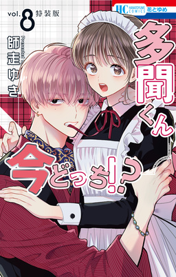 多聞くん今どっち!? まるごとF/ACE小冊子付き特装版 8巻