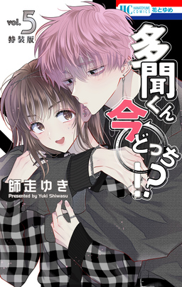 多聞くん今どっち!? 神ファンサ小冊子付き特装版 5巻