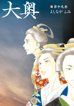 大奥【公式ビジュアルファンブック 大奥-没日後録-付き特装版】 19巻