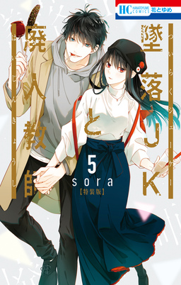 墜落JKと廃人教師 ミニカラー画集付き特装版 5巻