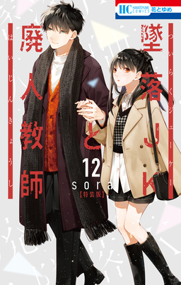 墜落JKと廃人教師【ミニカラー画集vol.3付き特装版】 12巻